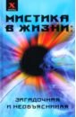 Мистика в жизни: загадочная и необъяснимая - Андрианов Николай Николаевич