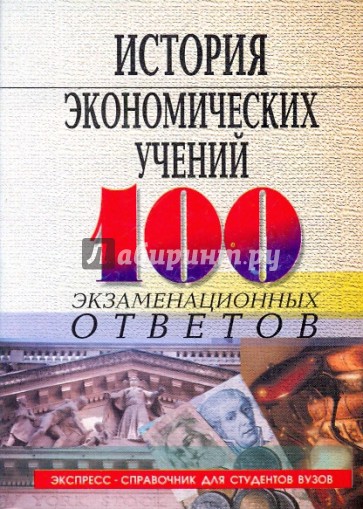 История экономических учений: 100 экзаменационных ответов