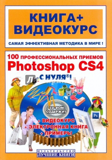 100 профессиональных приемов Adobe Photoshop CS4 с нуля! (+СD)