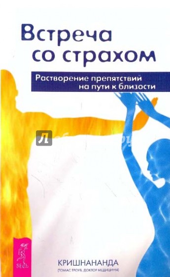 Встреча со страхом. Растворение препятствий на пути к близости