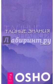 

Тайные знания