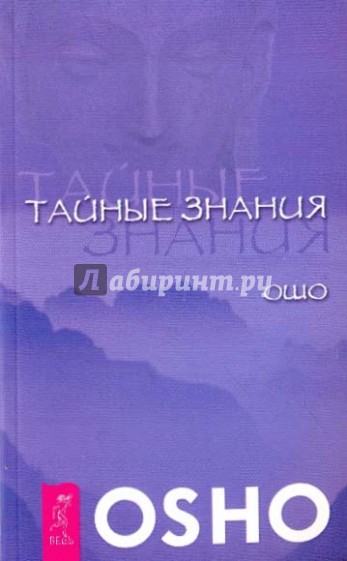 Тайные знания