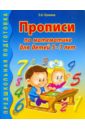 Лункина Елена Николаевна Прописи по математике для детей 5-7 лет прописи по математике для детей 5 7 лет