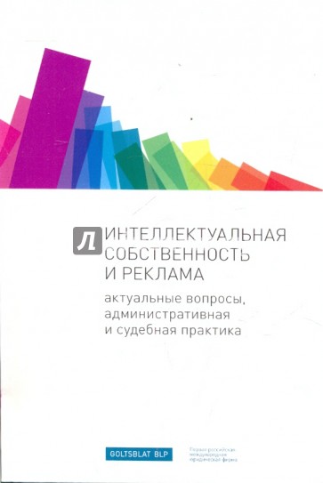 Интеллектуальная собственность и реклама: актуальные вопросы административная и судебная практика