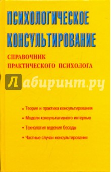 Обложка книги Психологическое консультирование, Соловьева С. Л.
