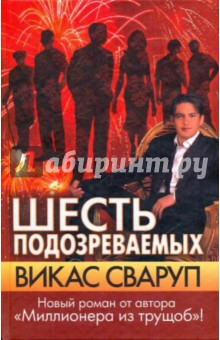 Обложка книги Шесть подозреваемых, Сваруп Викас