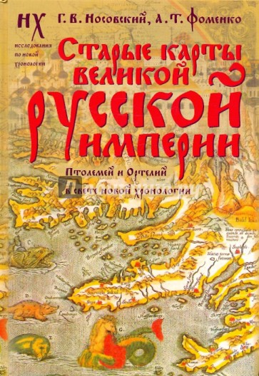 Старые карты Великой Русской Империи. Птолемей и Ортелий в свете новой хронологии