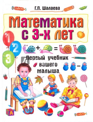 Математика с 3-х лет