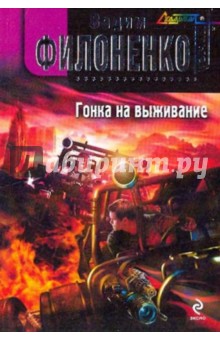 Обложка книги Гонка на выживание, Филоненко Вадим Анатольевич