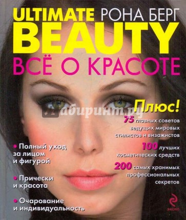 Ultimate Beauty. Всё о красоте