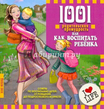 1001 родительская премудрость или как воспитать ребенка