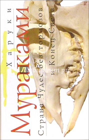 Страна Чудес без тормозов и Конец Света: Роман