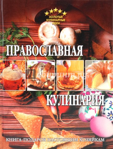 Православная кулинария
