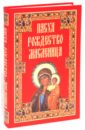 Панкеев Иван Алексеевич Пасха. Рождество. Масленица