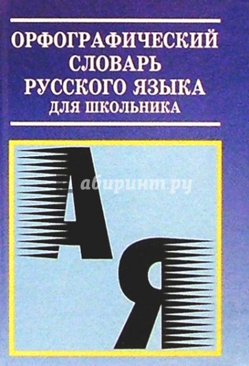 Орфографический словарь русского языка для школьника