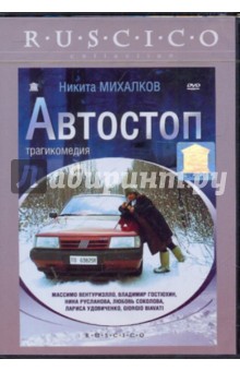 Автостоп (DVD). Михалков Никита Сергеевич