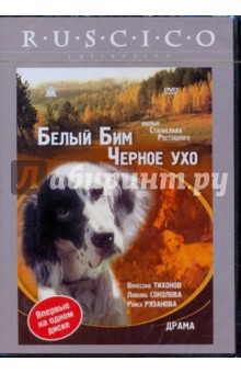 Белый Бим Чёрное Ухо (DVD). Ростоцкий Станислав