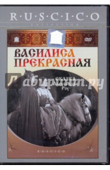 Василиса Прекрасная (DVD). Роу Александр