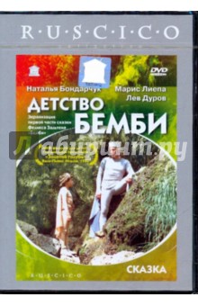 Детство Бемби (DVD). Бондарчук Наталья