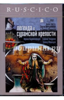 Легенда о Сурамской крепости (DVD). Параджанов Сергей, Абашидзе Давид