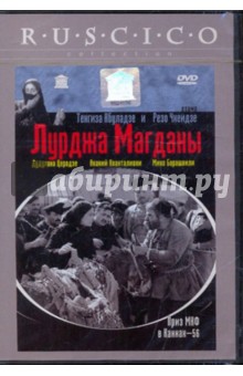 Лурджа Магданы (DVD). Абуладзе Тенгиз, Чхеидзе Резо
