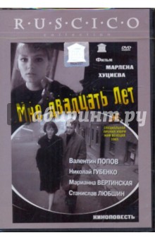 Мне двадцать лет (DVD). Хуциев Марлен