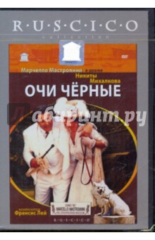 Очи черные (DVD). Михалков Никита Сергеевич