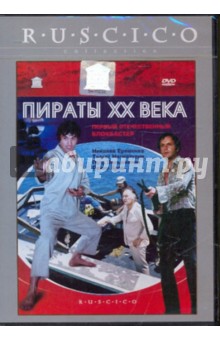 Пираты XX века (DVD). Дуров Борис