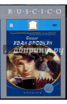 Солдат Иван Бровкин (DVD). Лукинский Иван