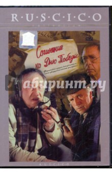 Сочинение ко Дню Победы (DVD). Урсуляк Сергей