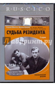 Судьба резидента (DVD). Дорман Вениамин