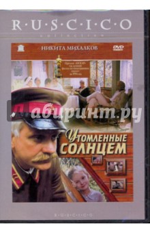 Утомленные солнцем (DVD). Михалков Никита Сергеевич