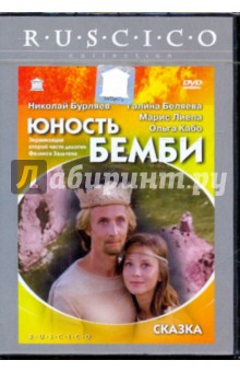 Юность Бемби (DVD). Бондарчук Наталья
