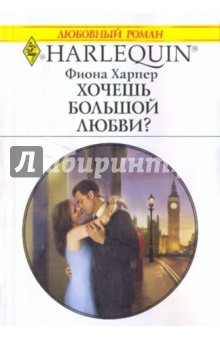 Обложка книги Хочешь большой любви? (1986), Харпер Фиона