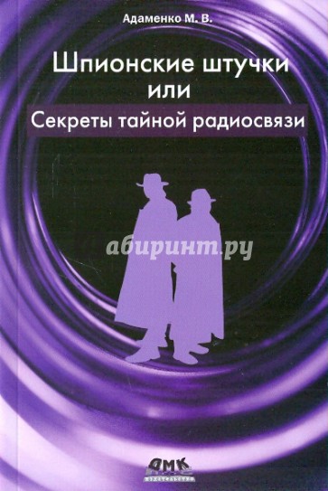 Шпионские штучки или секреты тайной радиосвязи