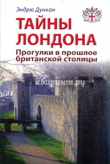 Тайны Лондона. Прогулки в прошлое британской столицы: Путеводитель