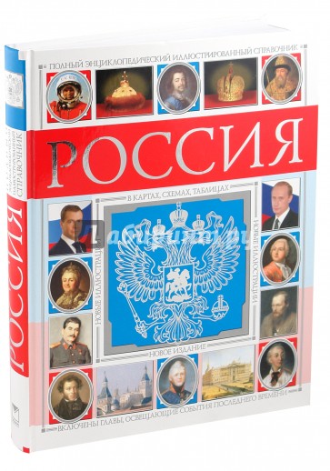 Полный энциклопедический справочник история россии в картах схемах таблицах