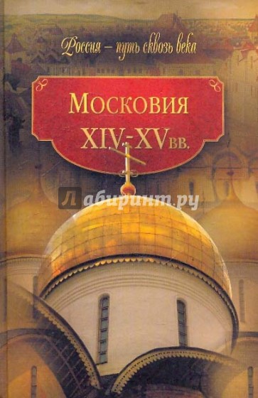 Московия (XIV-XV вв.)