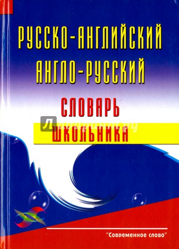 Русско-английский, англо-русский словарь школьника. - 3 изд