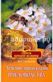 Обложка книги Лечение продуктами пчеловодства, Соловьева Вера Андреевна