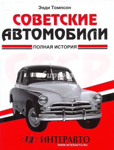 Советские автомобили: полная история