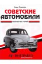 Томпсон Энди Советские автомобили: полная история томпсон энди легковые автомобили ссср полная история