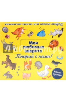 Обложка книги Мои любимые зверята, Яхнин Леонид Львович