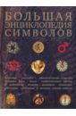 Большая энциклопедия символов