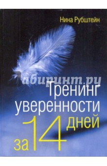 Обложка книги Тренинг уверенности за 14 дней, Рубштейн Нина Валентиновна