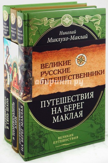 Великие русские путешественники (комплект из 3-х книг)