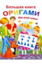 Большая книга оригами для всей семьи. Смородкина Оксана Генриховна