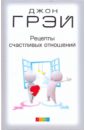 Рецепты счастливых отношений - Грэй Джон