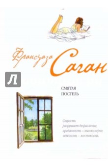 Обложка книги Смятая постель, Саган Франсуаза