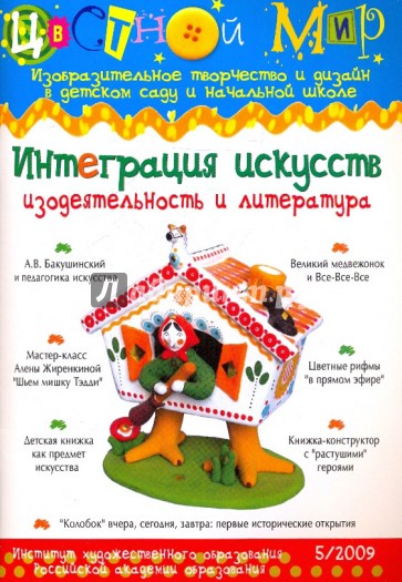 Интеграция искусств. Изодеятельность и литература. Выпуск №5 2009